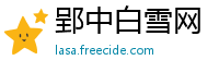 郢中白雪网